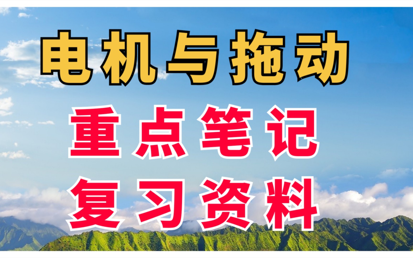 [图]复习必看！专业课《电机与拖动》重点复习资料+复习知识要点+试卷及答案+重点知识点整理！助你轻松应对考试！