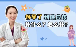 Скачать видео: 怀孕了到底应该补什么？怎么补？一次给你讲清楚！