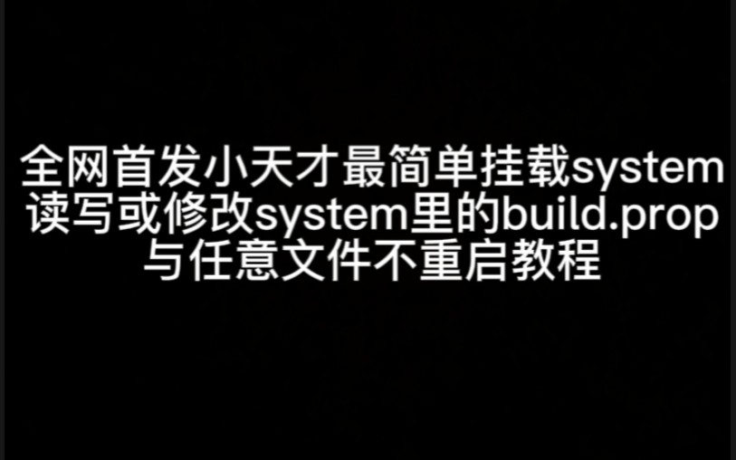 全网首发小天才最简单挂载system读写或修改system里的build.prop与任意文件不重启教程哔哩哔哩bilibili