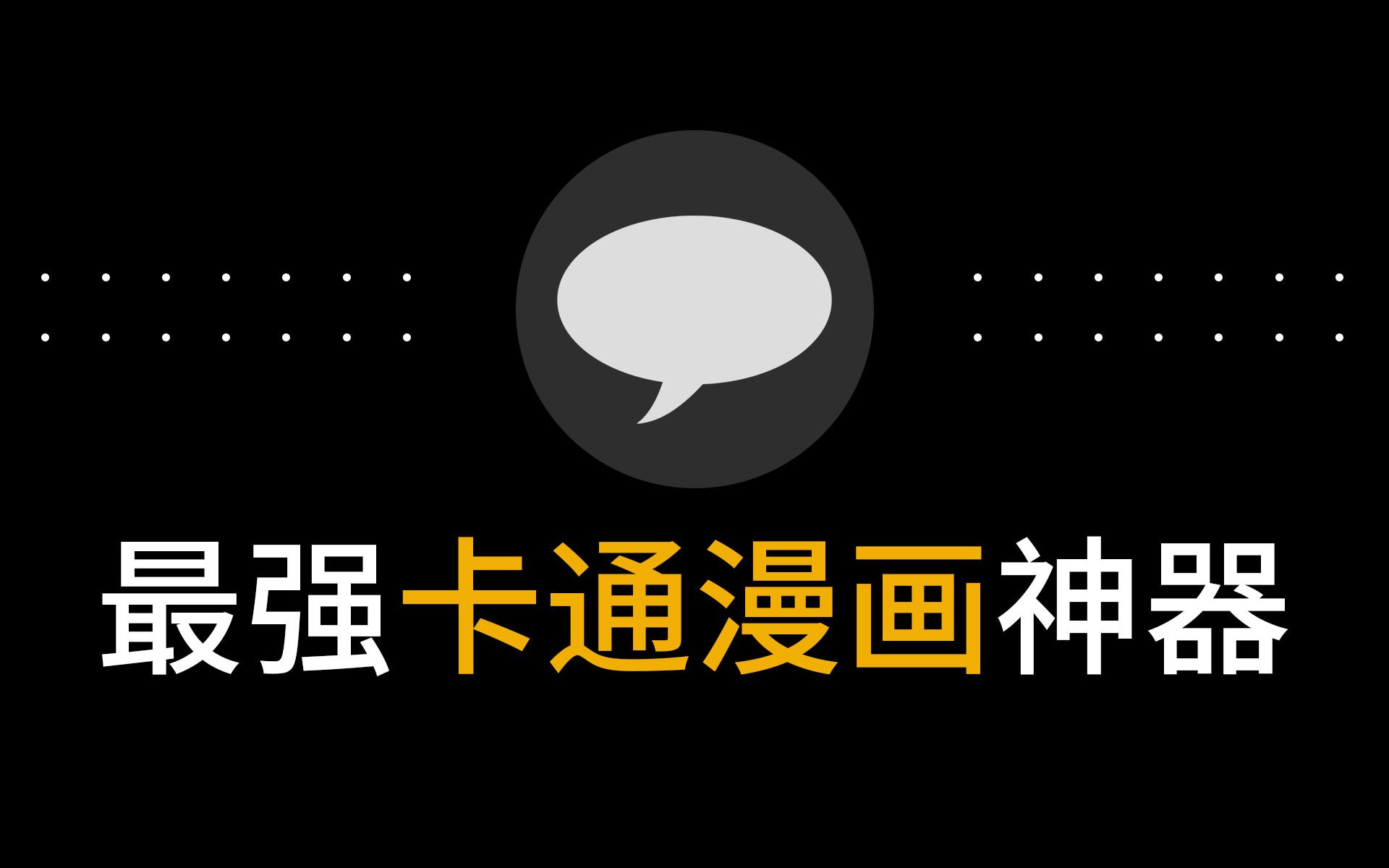 最强ps真人照片转换成漫画插件一键生成卡通漫画风格效果头像图片ps插件推荐哔哩哔哩bilibili