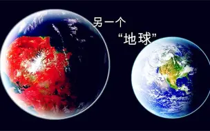 Video herunterladen: 与地球失散多年的“表哥” 除了比地球胖一圈，相似度98%