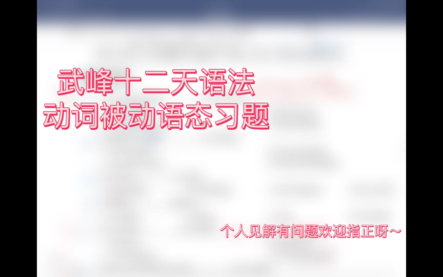 武峰十二天语法 动词被动语态习题解析哔哩哔哩bilibili