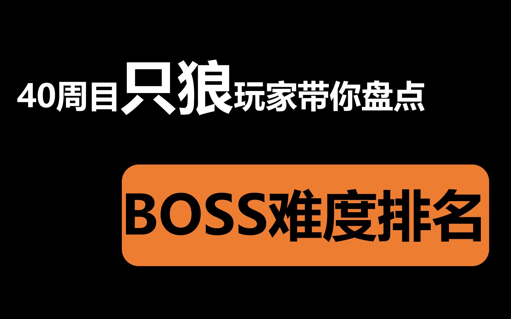 【只狼】BOSS难度排名:一定有卡过你几个小时的哔哩哔哩bilibili