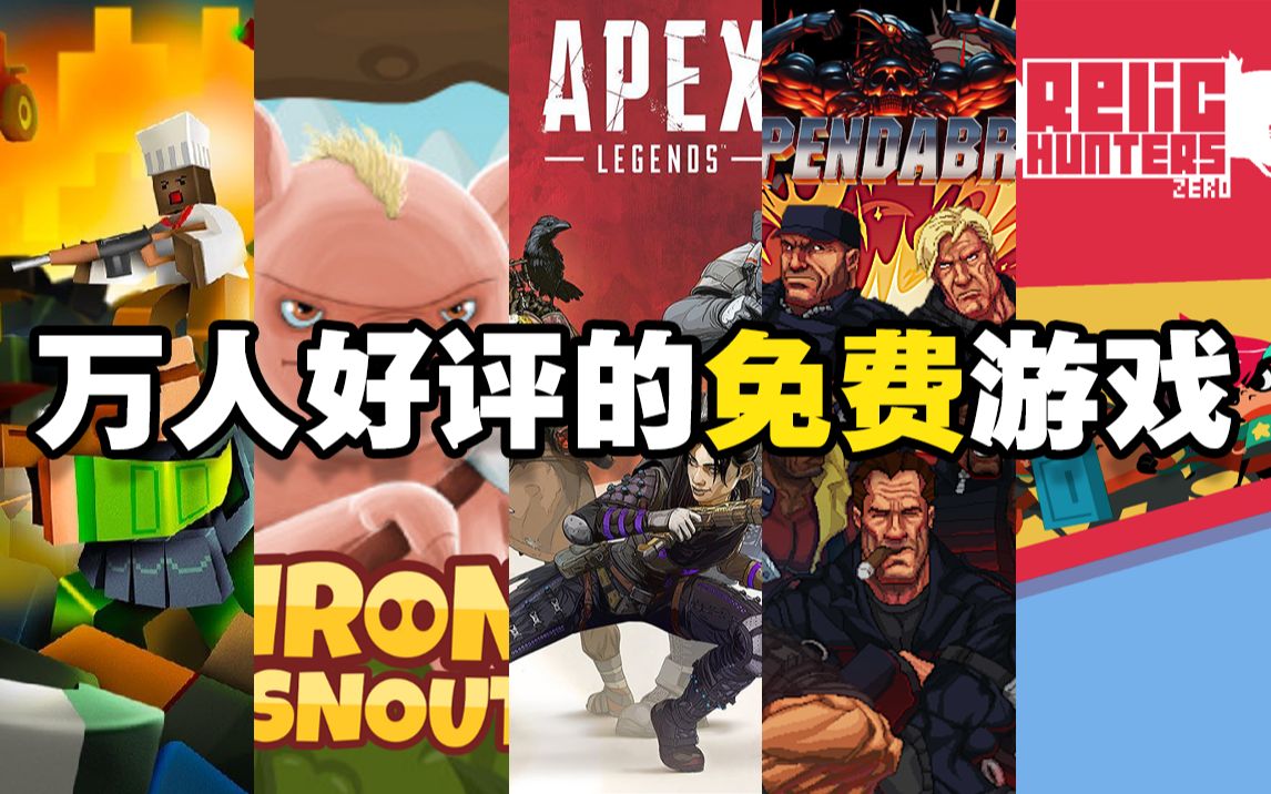 [图]Steam上不可错过的免费游戏！不用花钱也能玩到爽！