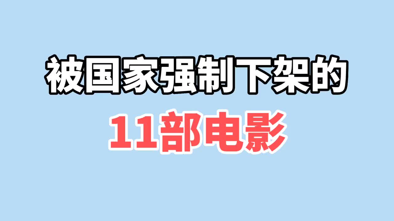 被国家强制下架的11部电影,部部都是巅峰之作,你觉得可惜吗?哔哩哔哩bilibili