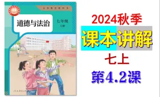 Download Video: 2024秋 | 《道德与法治》七年级上册 微课 课本4.2