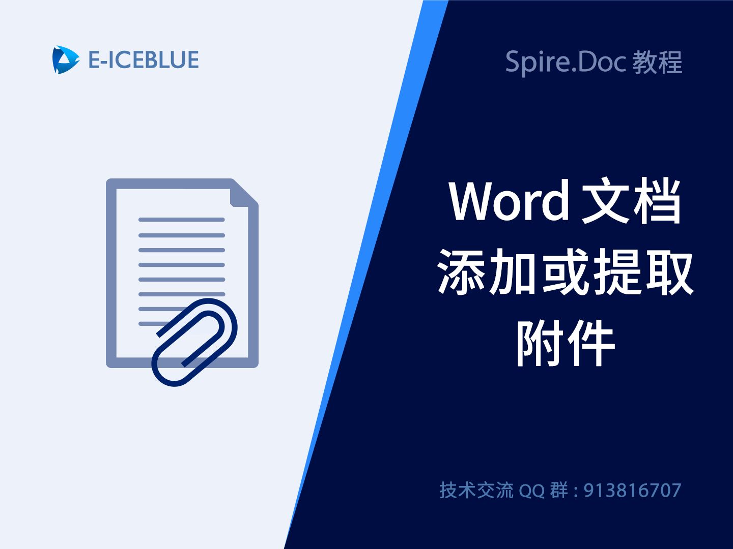 Spire.doc 添加附件或提取附件哔哩哔哩bilibili