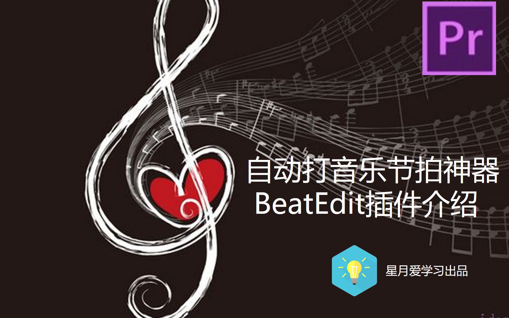 【PR剪辑】自动打音乐节拍神器BeatEdit插件