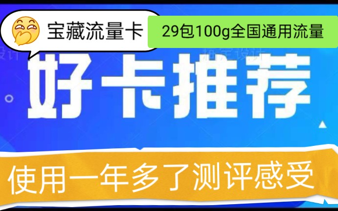 联通纯流量卡实际体验感受分享给大家|到底值不值得推荐大家购买?哔哩哔哩bilibili