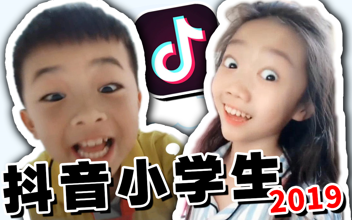 [图]一起来看2019全新抖音小学生们的表演！