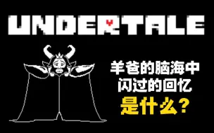 Download Video: UNDERTALE【猜想】羊爸脑海中闪过的那段回忆是什么？