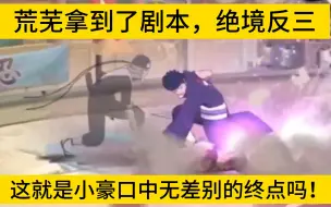 Télécharger la video: 小豪口中，无差别的终点—荒芜，绝境之中反三土豆绝活哥，老三代神力，灌伤的神！