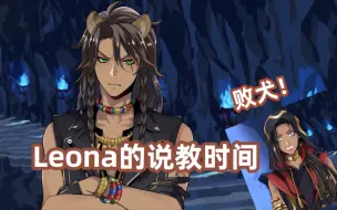 Download Video: 【迪士尼扭曲仙境】Leona的“深思熟虑”说教时间【6-67-17熟切】