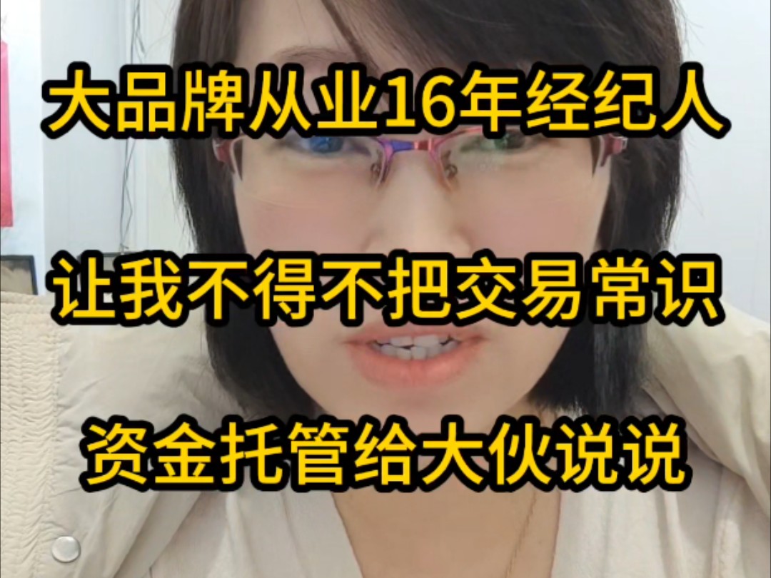 二手房交易资金托管不隶属于任何一个中介,这是政府行为,连个人去交易都可以走银行资金托管,千万别被误导哔哩哔哩bilibili