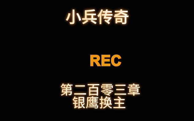 《小兵传奇》解读 古早网络爽文,梦回青葱岁月!第二百零三章.哔哩哔哩bilibili