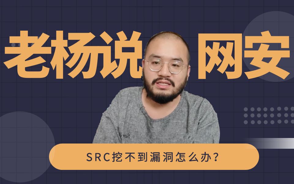 网络安全SRC挖不到漏洞怎么办?【网络安全/科普/面试/考研/C++】哔哩哔哩bilibili