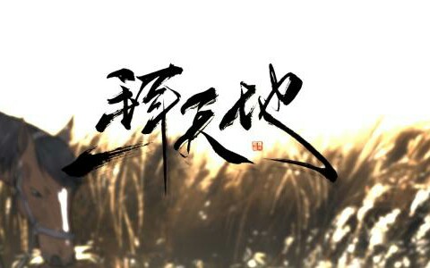 广播剧《一拜天地》片尾曲《如花》,演唱者金池,授权自电视剧《花灯满城》.哔哩哔哩bilibili