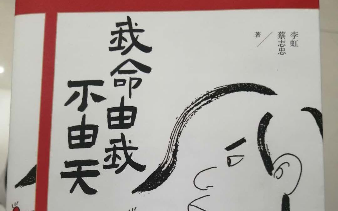 【读书分享】《我命由我不由天》:你必须要找到自己最喜欢,最拿手的