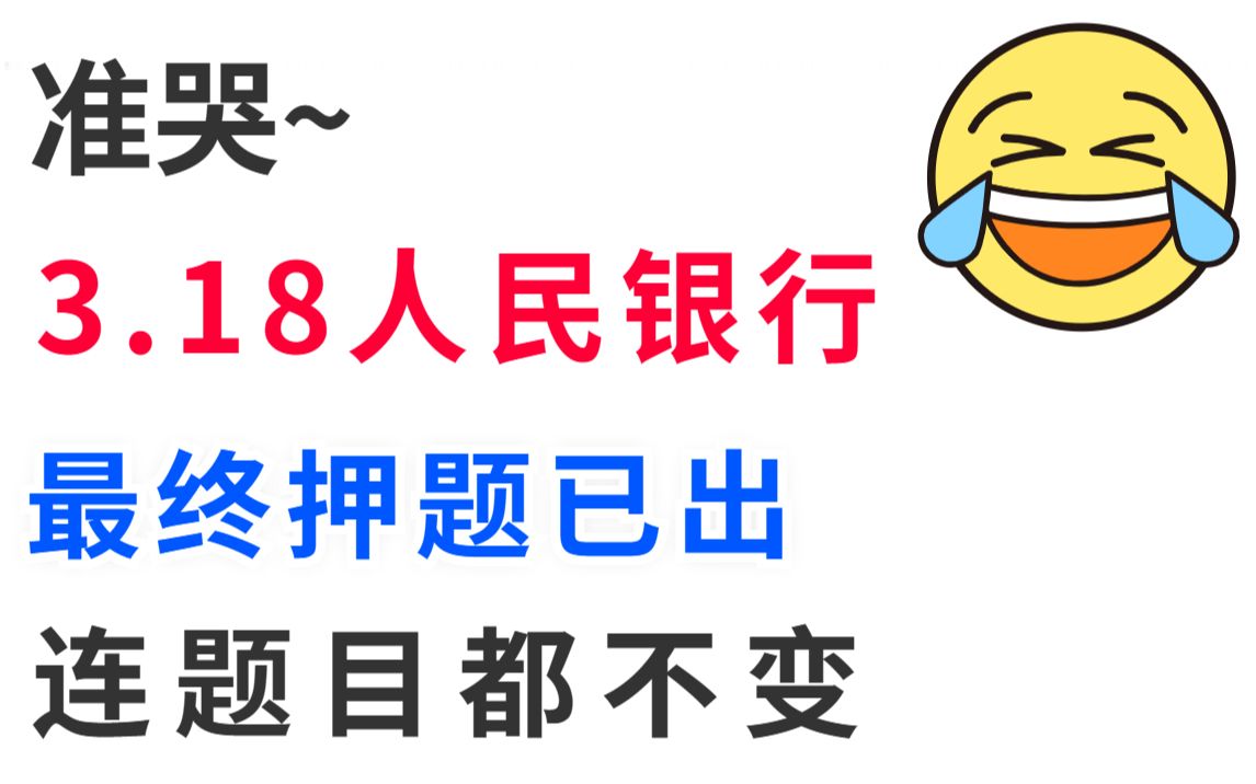 3月18人民银行考试 难度大减❗最终5套押题卷曝光,200%原题直出 连续压中15次 考前急救指南, 5天时间稳拿铁饭碗❗哔哩哔哩bilibili