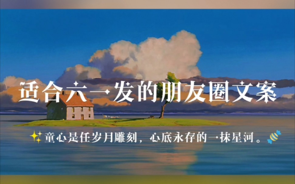 “童心是任岁月雕刻,心底永存的一抹星河.” | 适合六一儿童节发的朋友圈文案哔哩哔哩bilibili