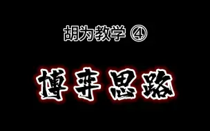 Tải video: 胡为为什么是无敌博弈？胡为教学④，博弈思路