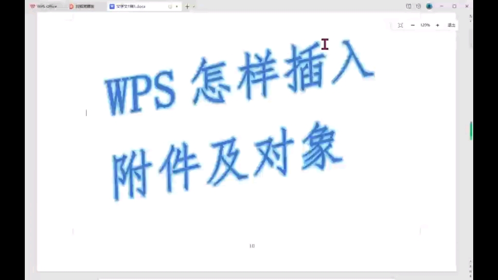 wps怎样插入附件及对象哔哩哔哩bilibili