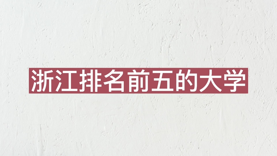 浙江排名前五的大学,浙江大学第一!哔哩哔哩bilibili