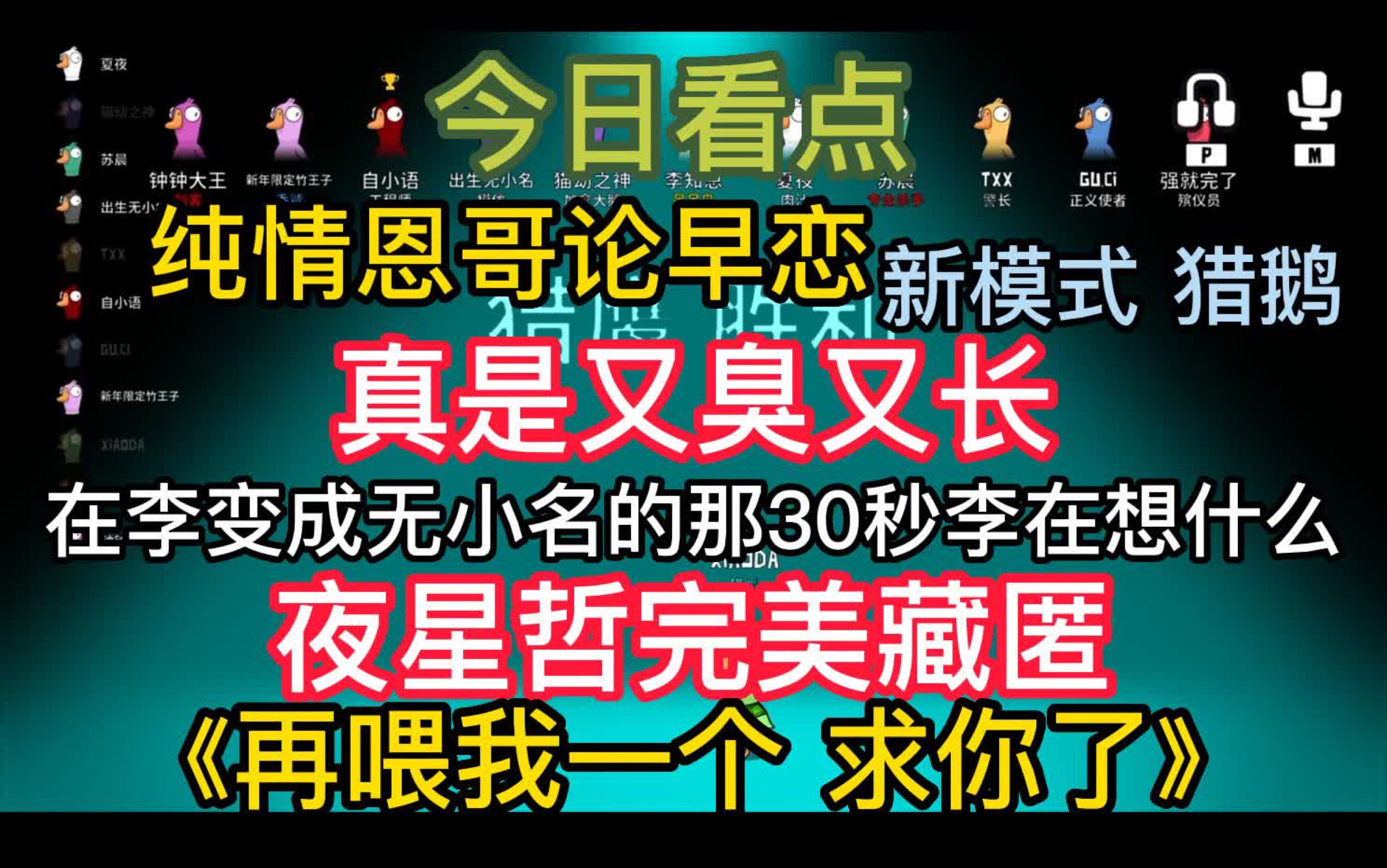 [图]【斗鱼李知恩｜小黑屋】智商检测小游戏鹅鸭杀24.0｜纯情恩子火辣辣｜猎鹅杀疯了 但你哲神还是你哲神｜真的没实力 又臭又长｜打的就是一个分数及配置论 还有竹神定律