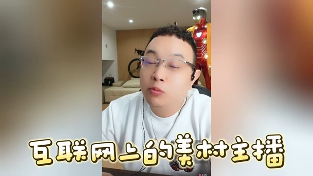 互联网上的美村主播哔哩哔哩bilibili