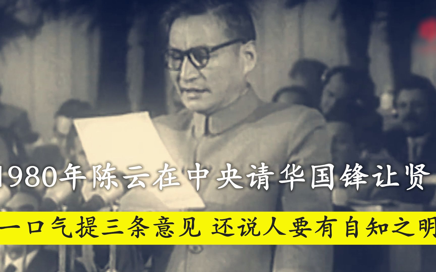 1980年陈云请华国锋让贤,一口气提三条意见,还说人要有自知之明哔哩哔哩bilibili