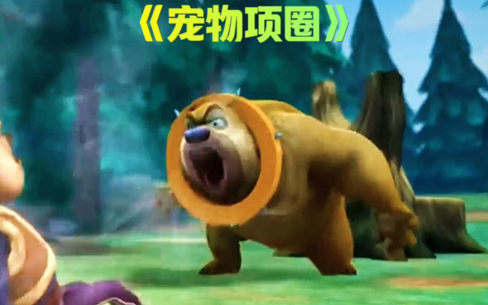 光头强发明宠物项圈把熊二抓住,熊大直接变身唯一一次的肌肉形态!