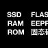 内存和固态硬盘哪个快？Flash和ROM RAM是一个东西吗？RAM和ROM的区别是什么？