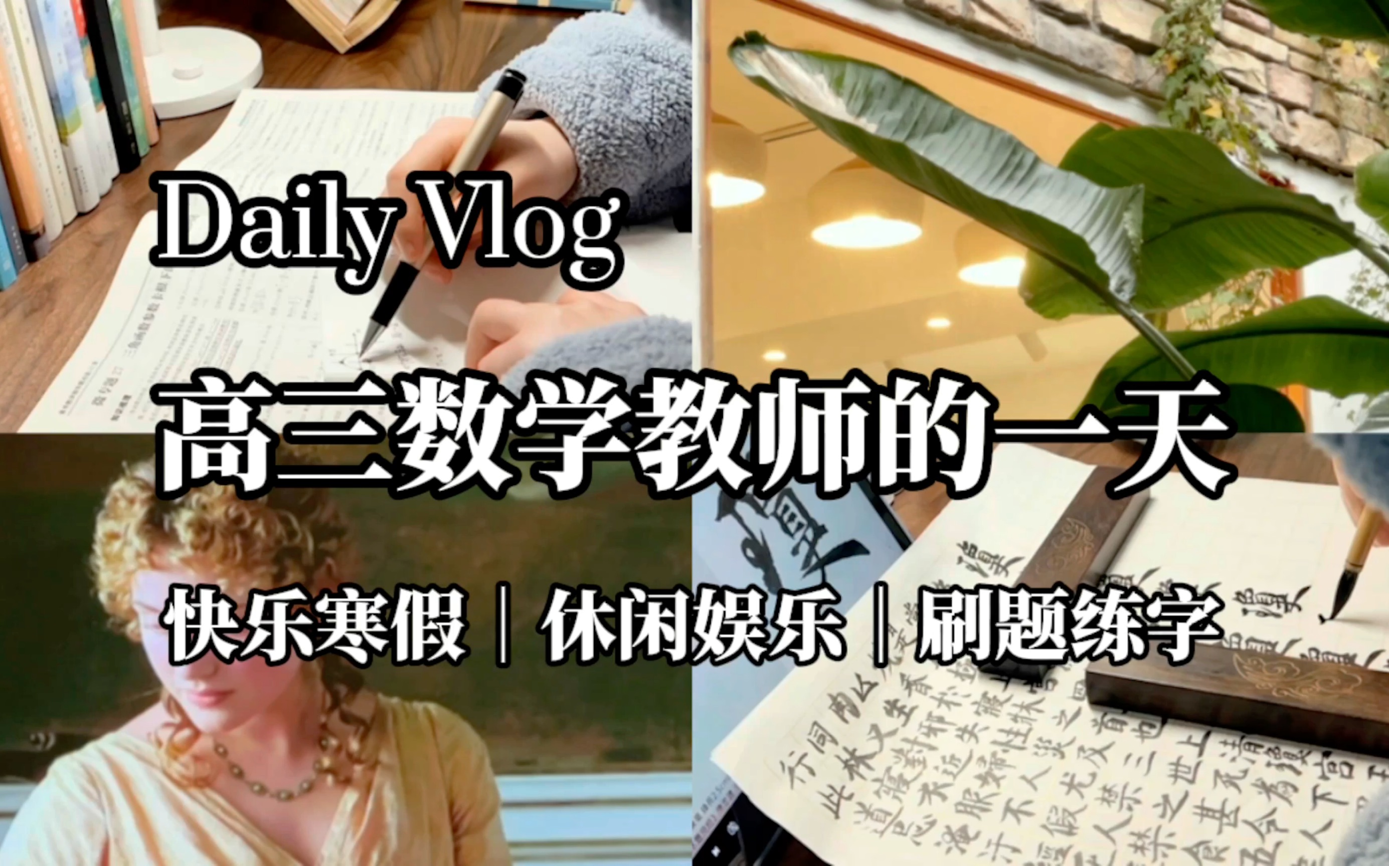 Daily Vlog|高三数学教师的一天|快乐寒假生活|自律|治愈|刷题|吃火锅|香薰蜡烛开箱|练毛笔字|灵飞经|散步|看电影哔哩哔哩bilibili