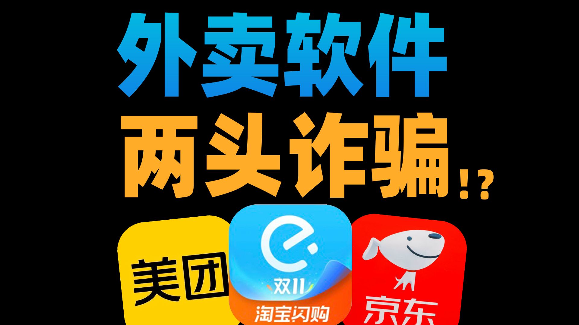 【苏星河】我用100份外卖，撕开了所有外卖软件的嘴脸