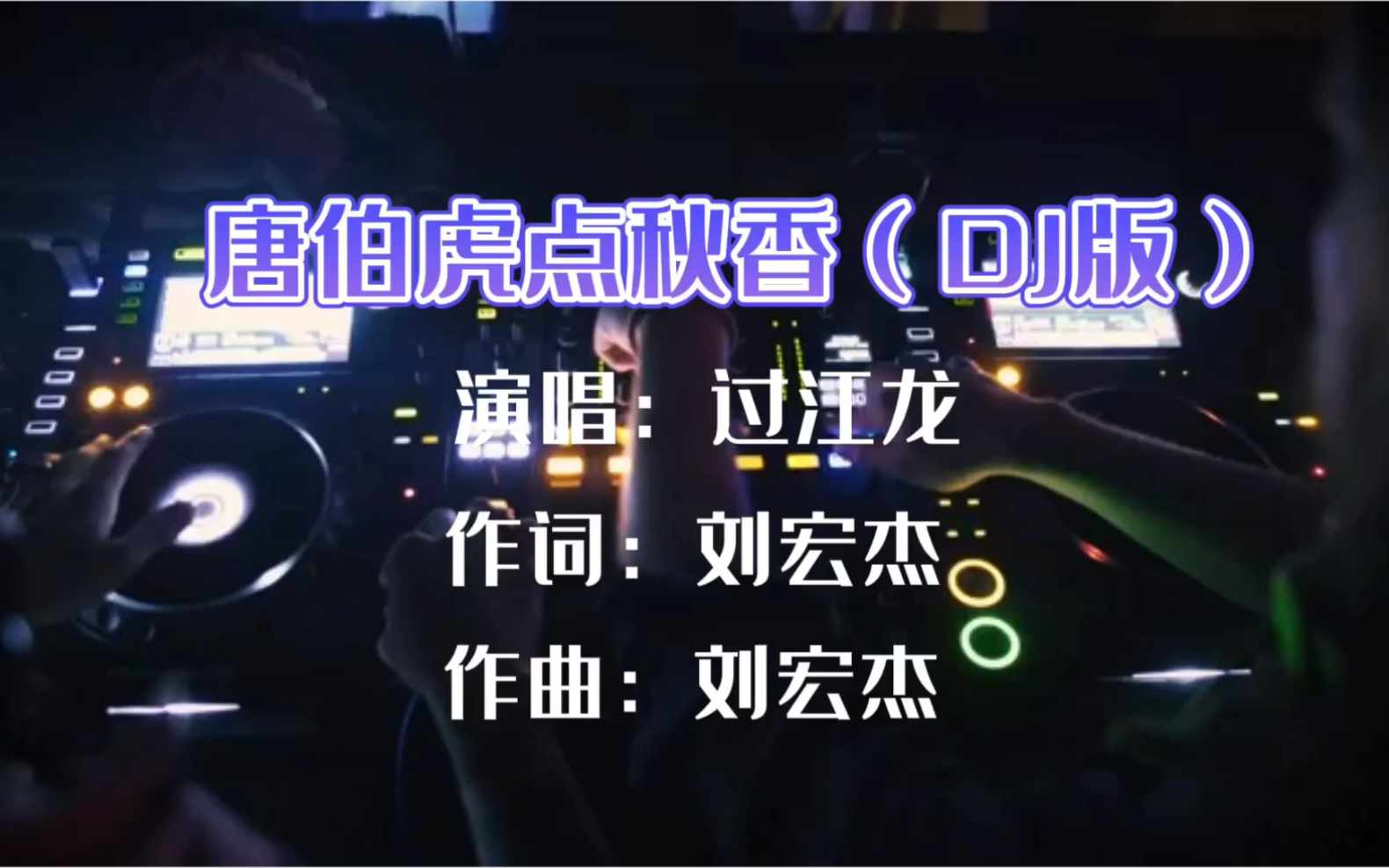 [图]回味经典，酒吧蹦迪专用DJ舞曲，车载音乐《唐伯虎点秋香》歌手过江龙歌曲完整版