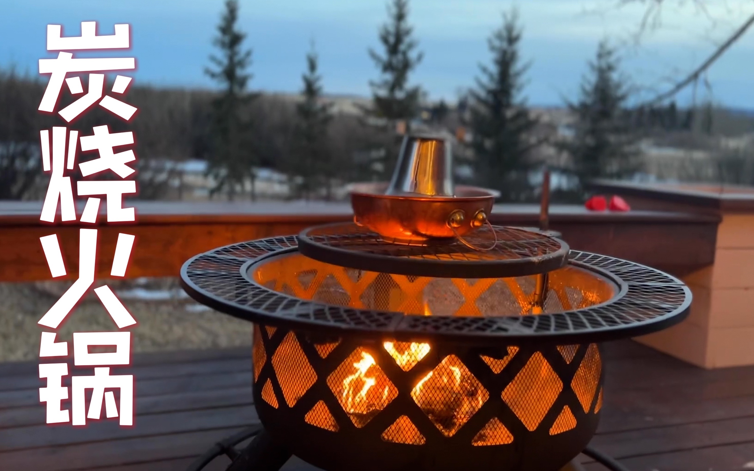 除夕的户外炭烧火锅,真正的红红火火过大年!