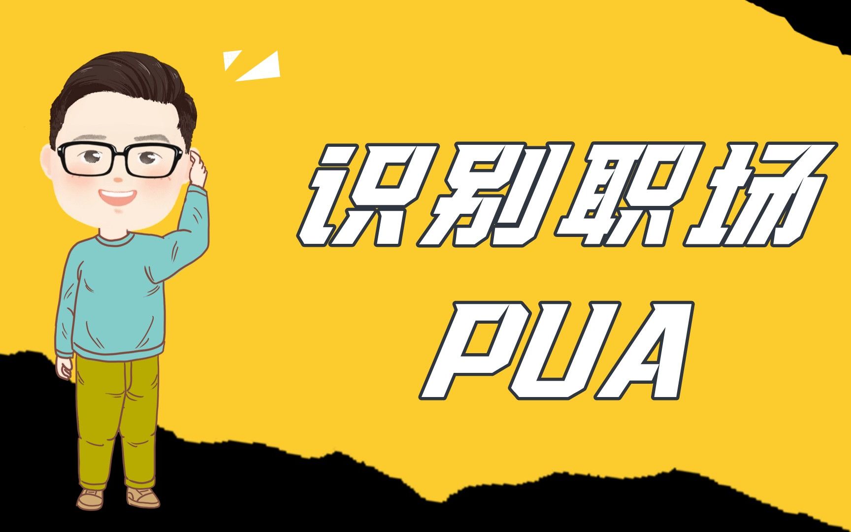 踏上职场进阶之路,其中一关就是识别出职场pua!