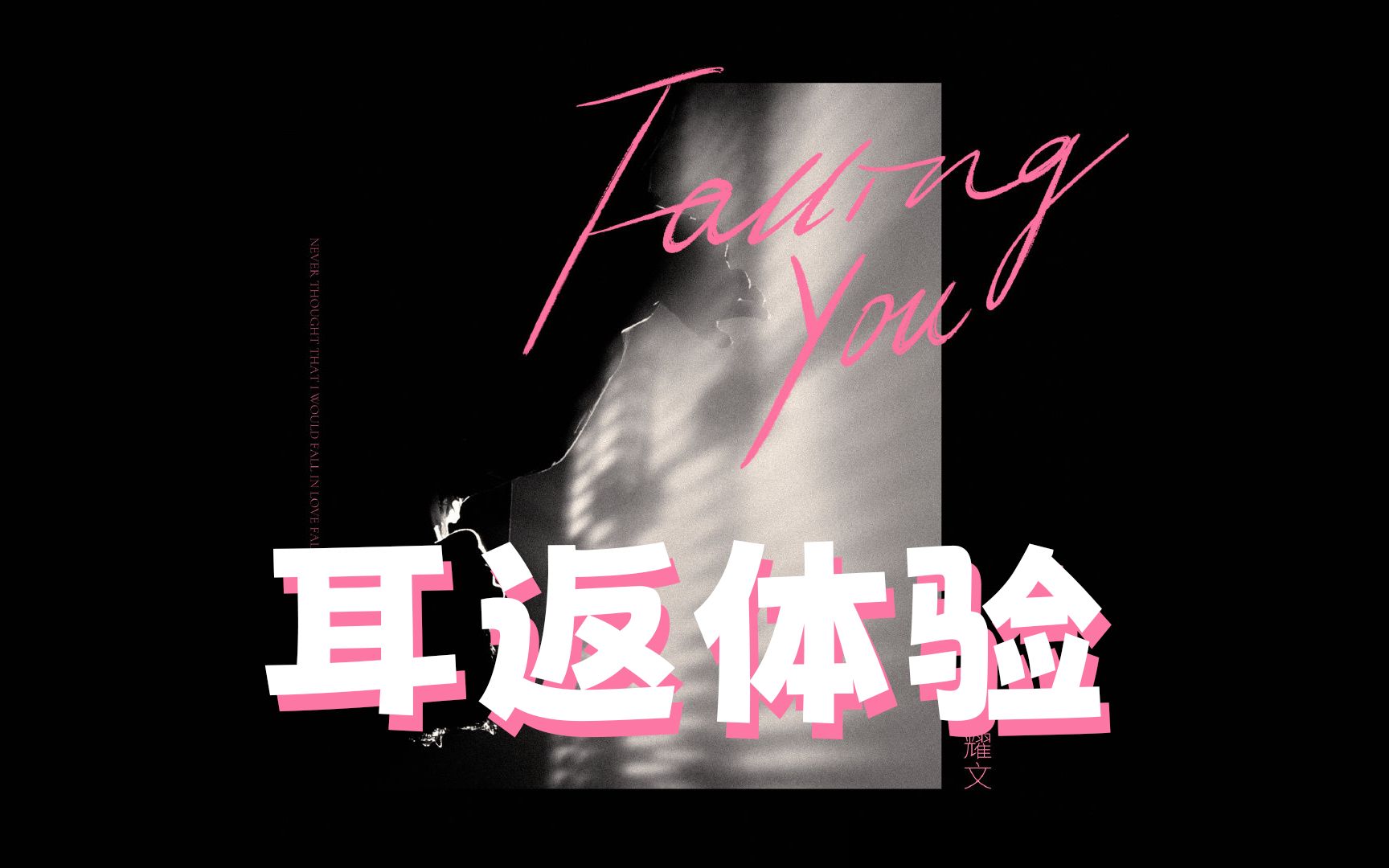 [图]【时代少年团】 刘耀文 《Falling You》耳返体验