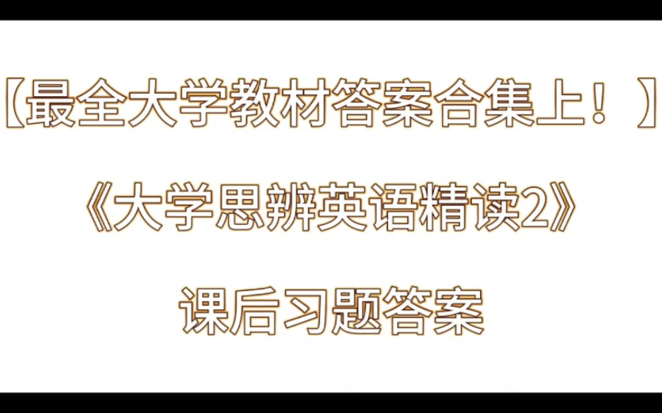 【最全大学教材答案合集上!】《大学思辨英语精读2》课后习题答案解析与学习指导哔哩哔哩bilibili