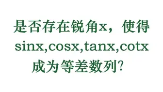 是否存在锐角x，使得sinx,cosx,tanx,cotx成为等差数列？