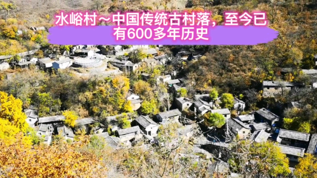 [图]房山南窖水峪村～中国古代传统古古村落，至今已有600多年历史