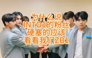 Download Video: 【ZB1】为什么说硬塞的应该看看ZB1（zerobaseone）