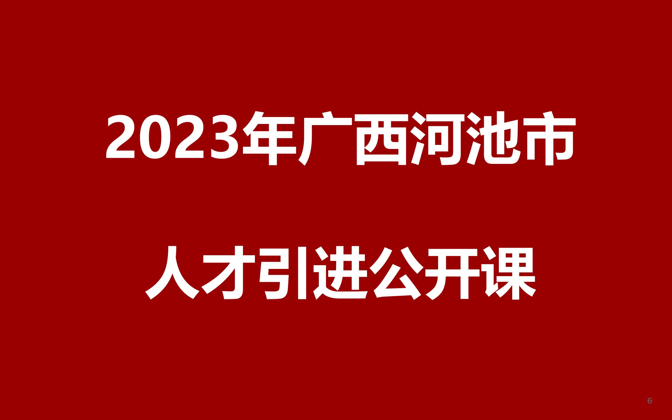 2023年广西河池市人才引进公开课哔哩哔哩bilibili