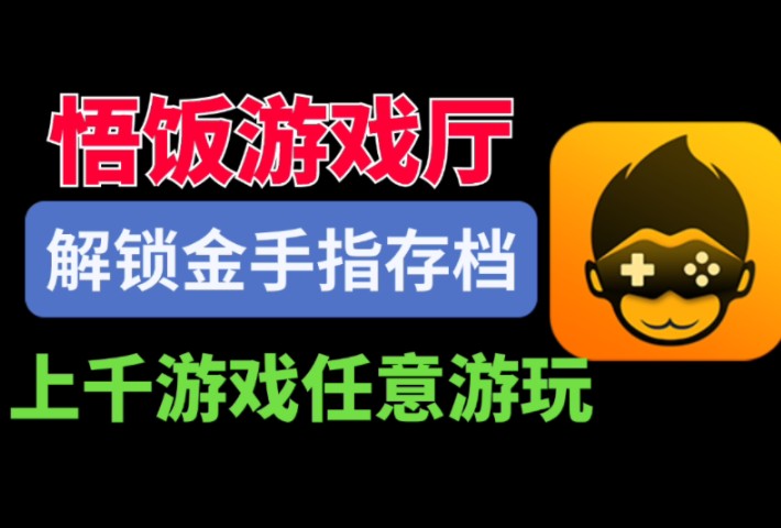 悟饭游戏厅V.4.78最新版/解锁金手指/存档哔哩哔哩bilibili