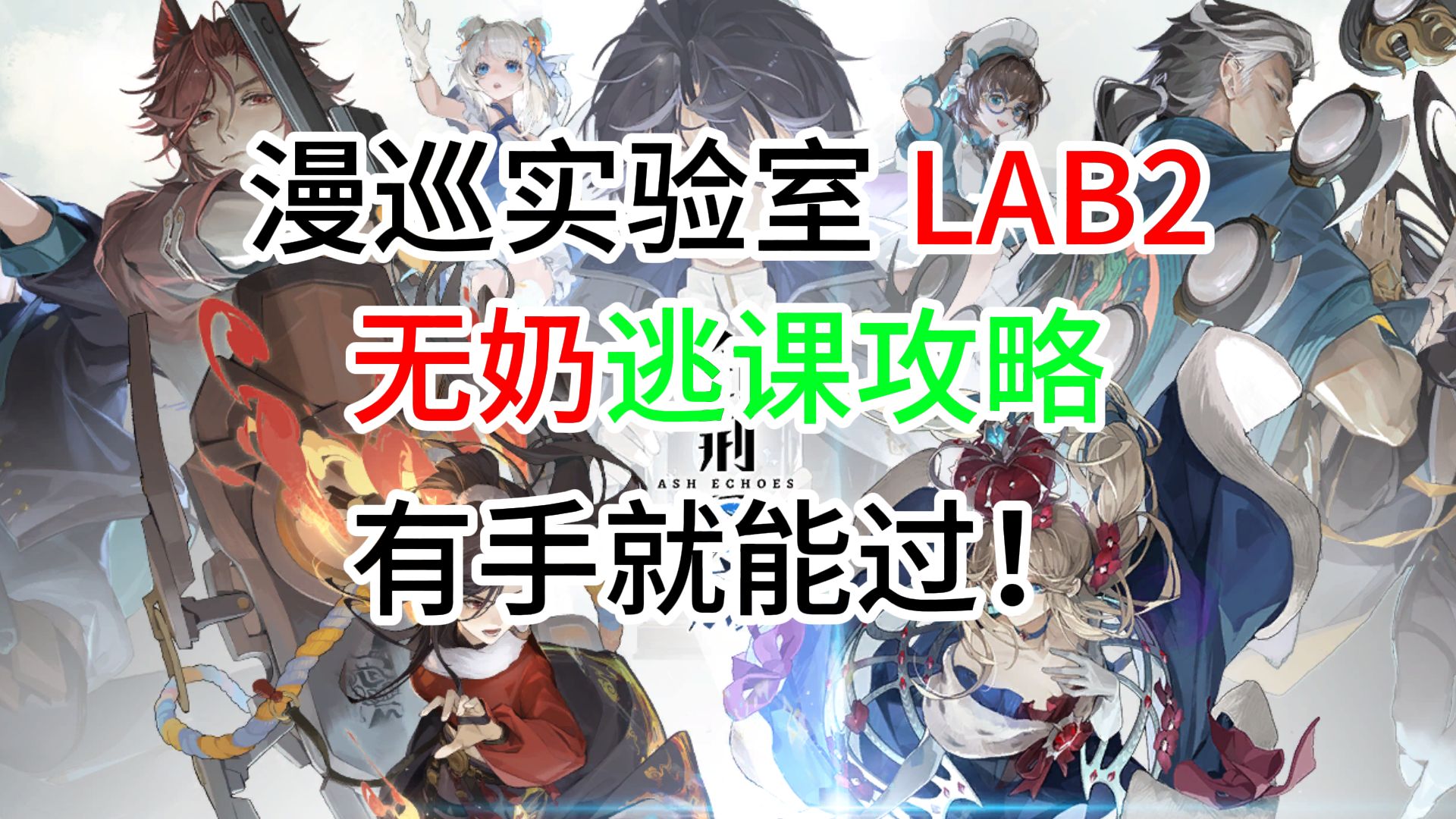 【白荆回廊】LAB2详解攻略!手把手教学,助你通关!#白荆回廊反向控分~