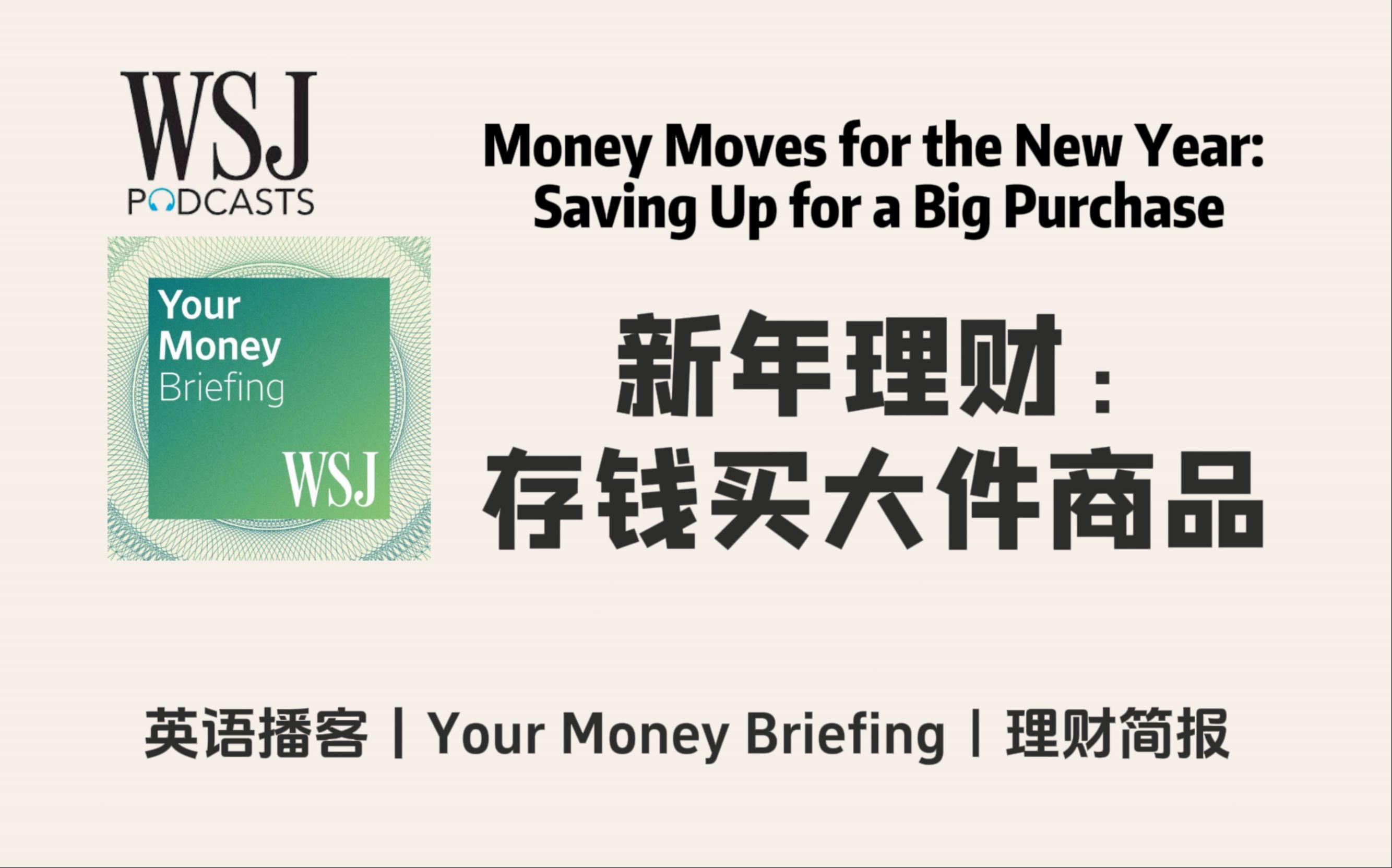 华尔街日报英语播客|新年理财:存钱买大件商品| WSJ Your Money Briefing Podcast哔哩哔哩bilibili