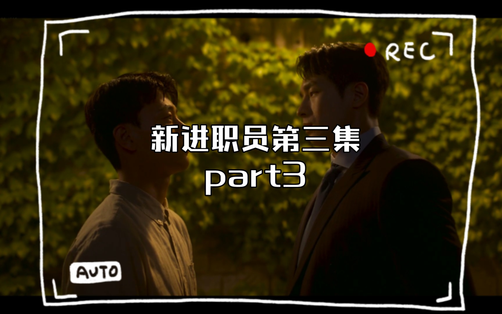 新进职员第三集part3哔哩哔哩bilibili