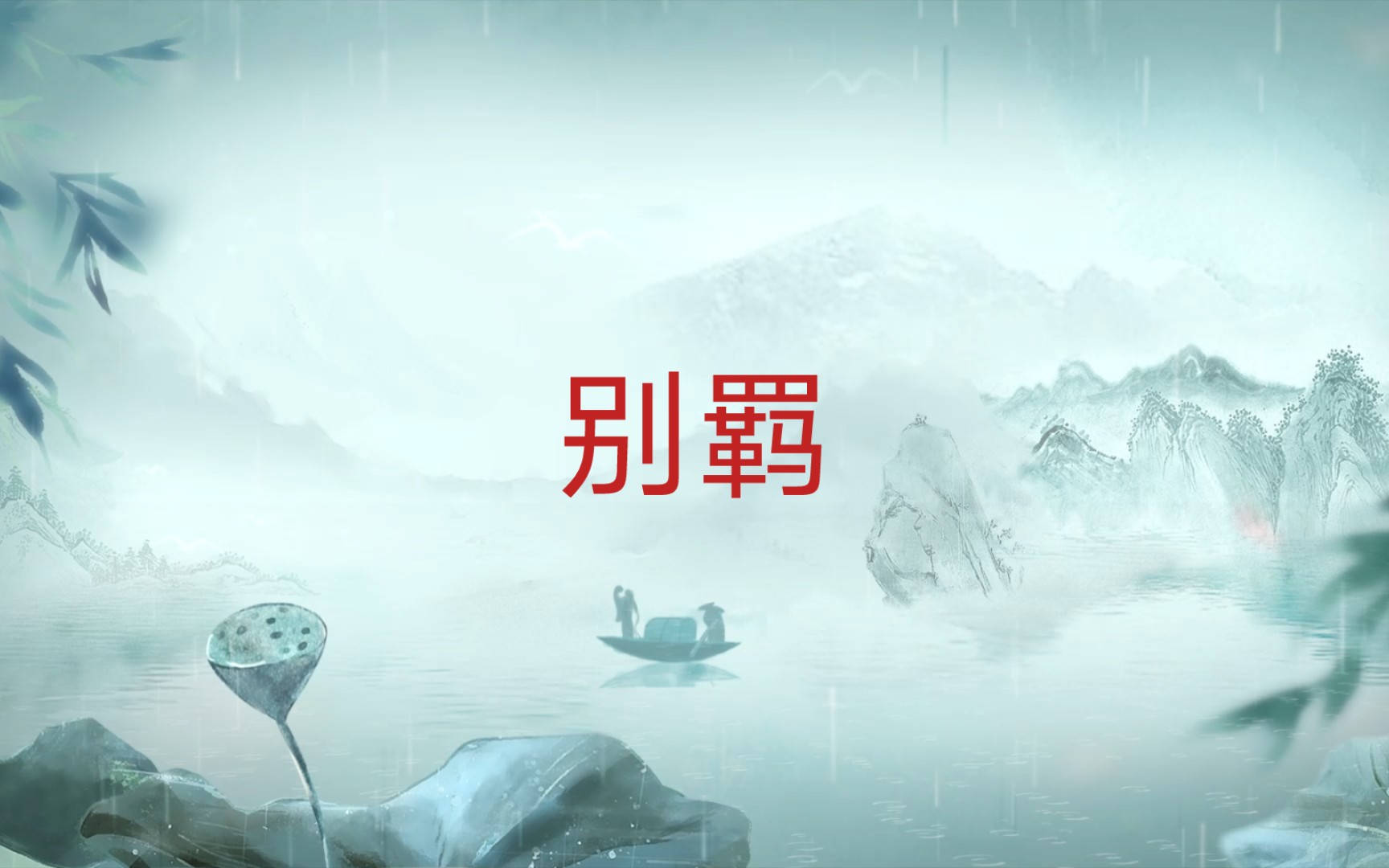 【每天了解一味中药】神农本草经上经八十九别羁