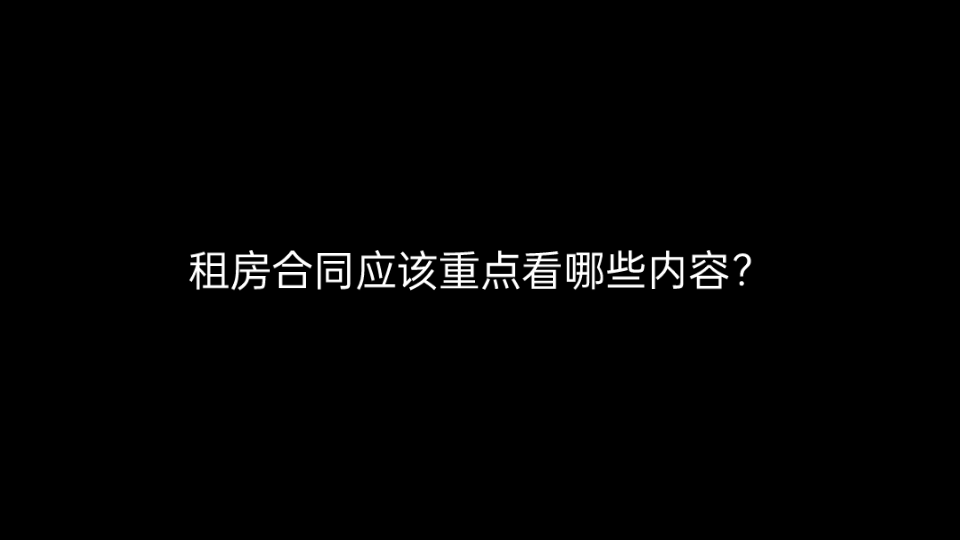 租房合同应该重点看哪些内容?哔哩哔哩bilibili