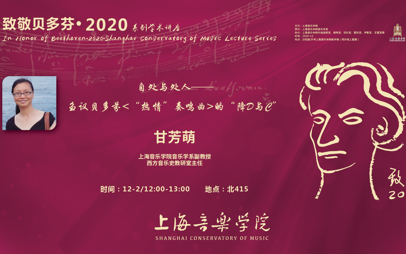 [图]【2020.12.02】致敬贝多芬·2020系列学术讲座之《自处与处人——刍议贝多芬＜“热情”奏鸣曲＞的降D与C》